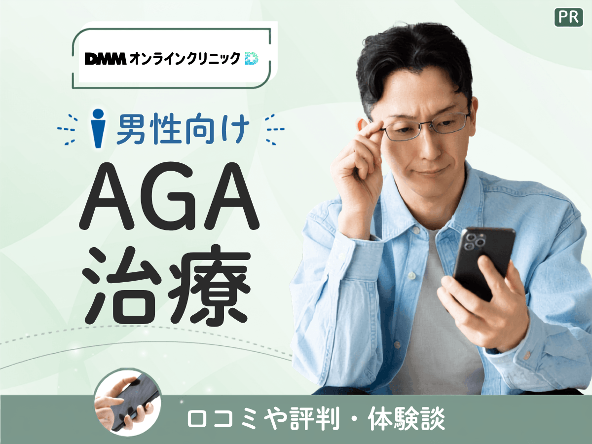 DMMのAGA評判とクーポンコード利用の独自122人調査から分かる安い理由と12ヶ月定期が選ばれるコツ