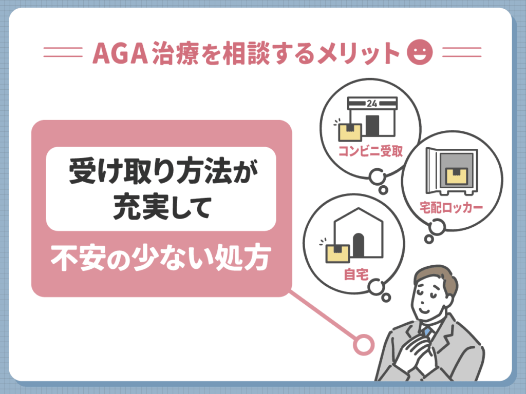 AGA治療をDMMで対策した評判から分かるメリット⑥:受け取りの柔軟さが「知られない自由」を守る