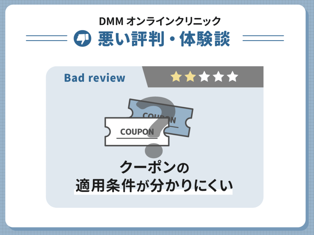 DMMのAGAで悪い評判1位:クーポンの適用条件が分かりにくくて安い料金の適用が不明