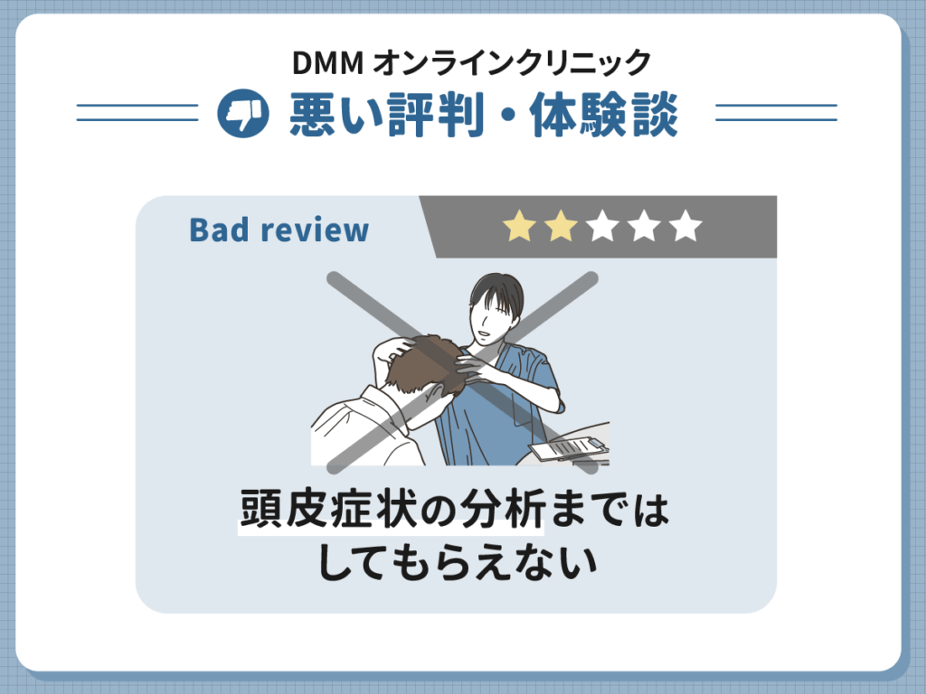 DMMのAGAで悪い評判4位・5位:分析ができない診察・オンラインならではの短時間相談