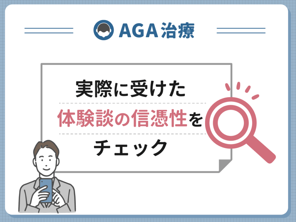 DMMオンラインクリニックのAGAで主要口コミ・評判8種類におけるファクトチェック・事実確認