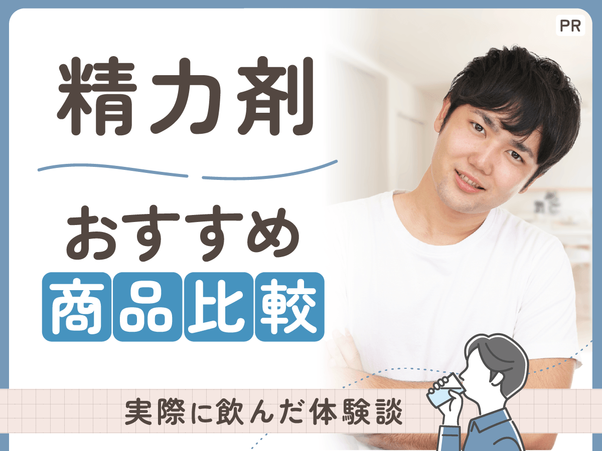 精力剤おすすめランキング220人体験談!即効性・コンビニやドラッグストアの最強ドリンクまで徹底比較