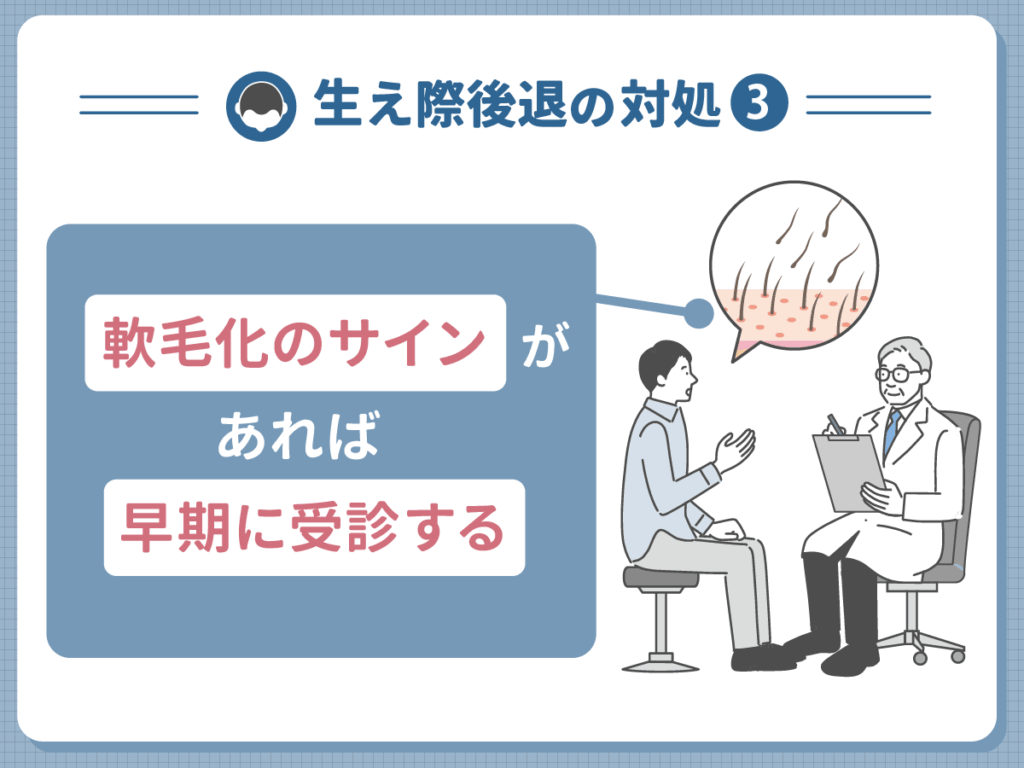 生え際後退の対処③:軟毛化のサインがあれば早期に受診する