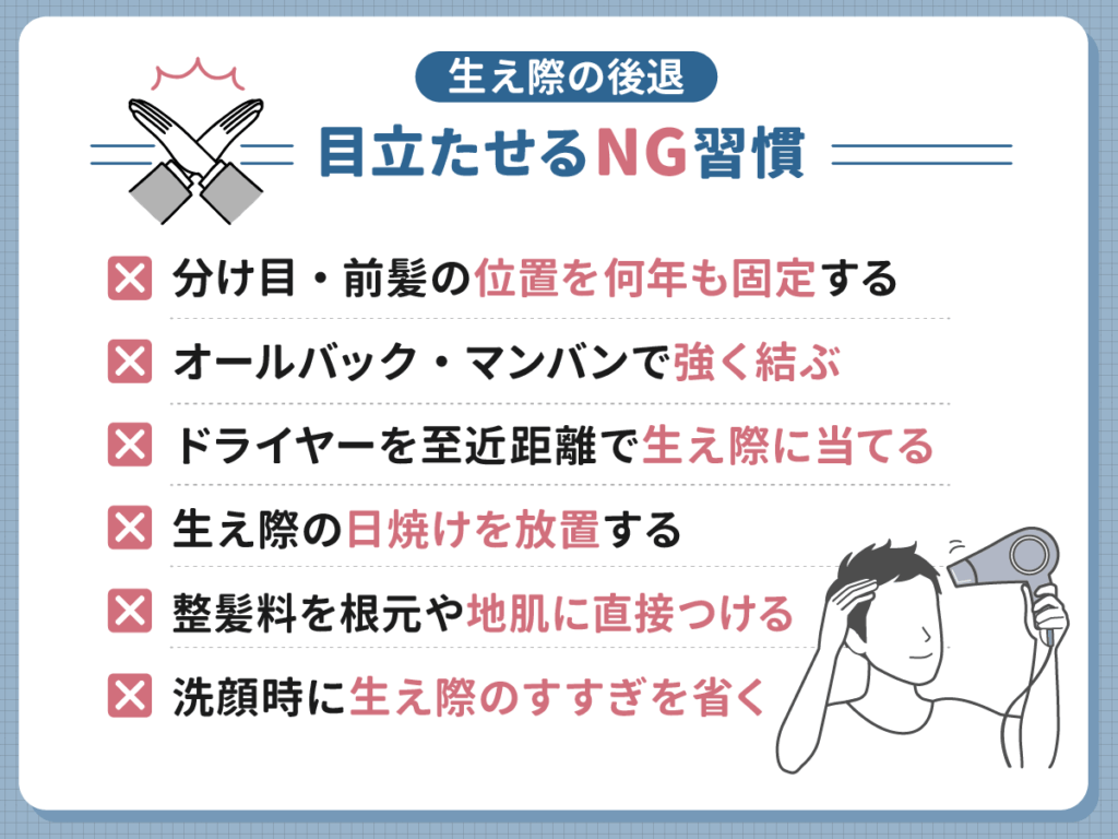 生え際後退を目立たせるNG習慣