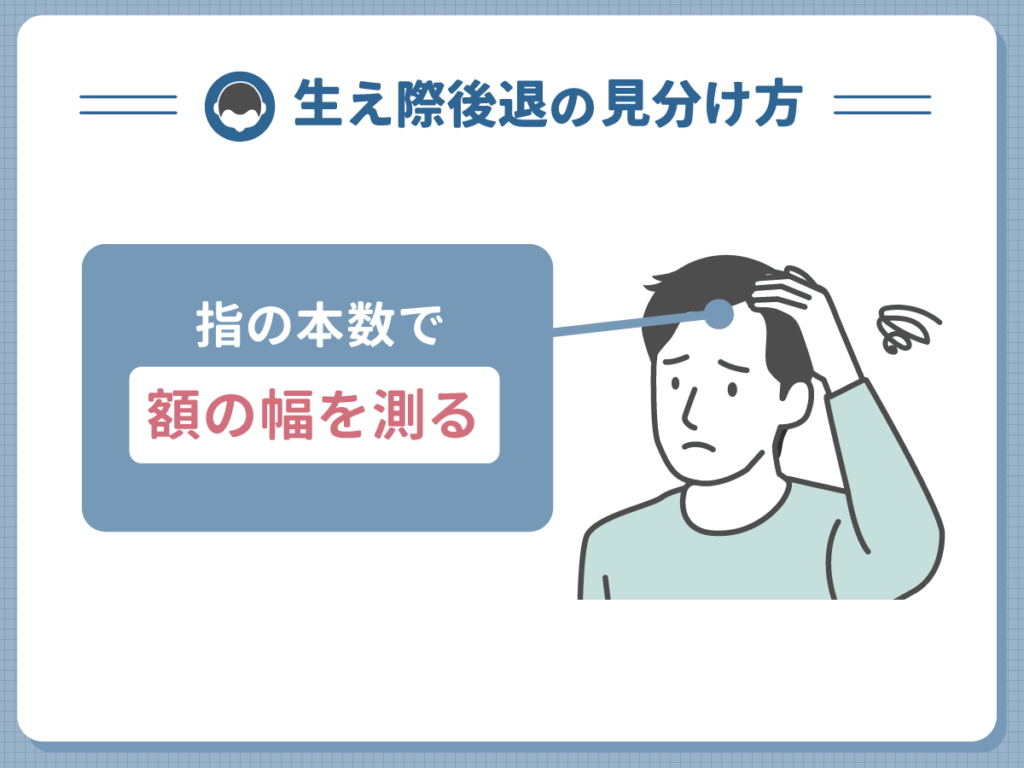 生え際後退の見分け方④:指の本数で額の幅を測る