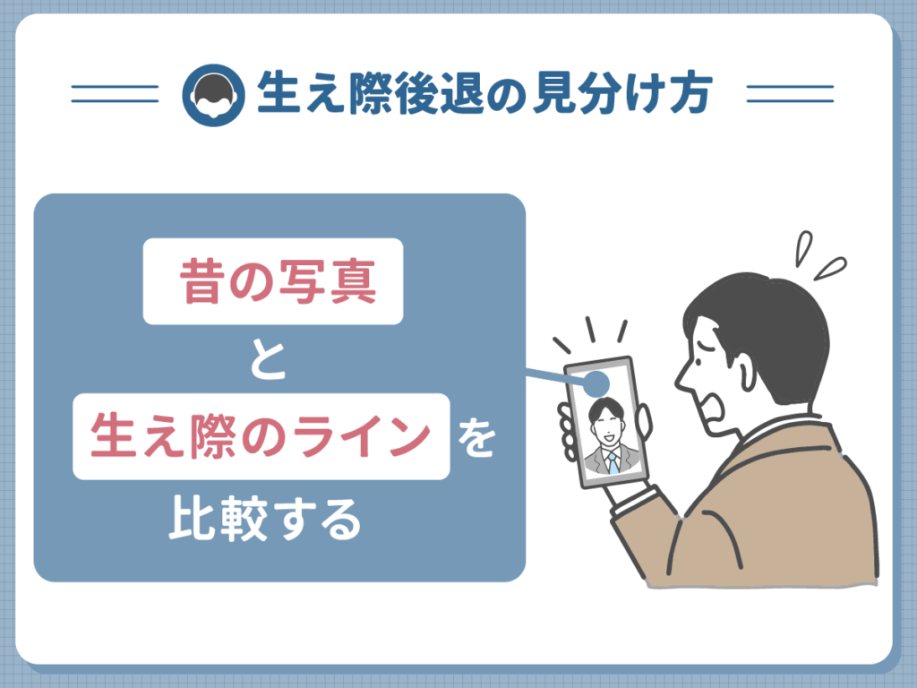 生え際後退の見分け方⑤:昔の写真と生え際のラインを比較する