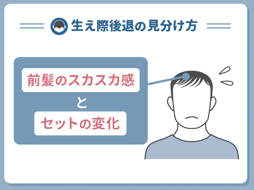 生え際後退の見分け方⑥:前髪のスカスカ感とセットの変化