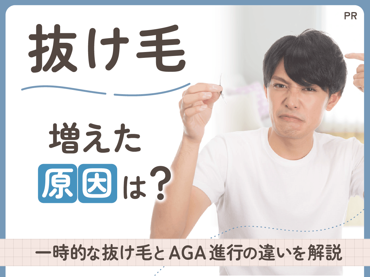 抜け毛が増えた理由とは?時期の問題と一時的な抜け毛・AGA進行の見分け方を解説