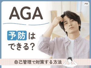 AGA予防は自分でできる?