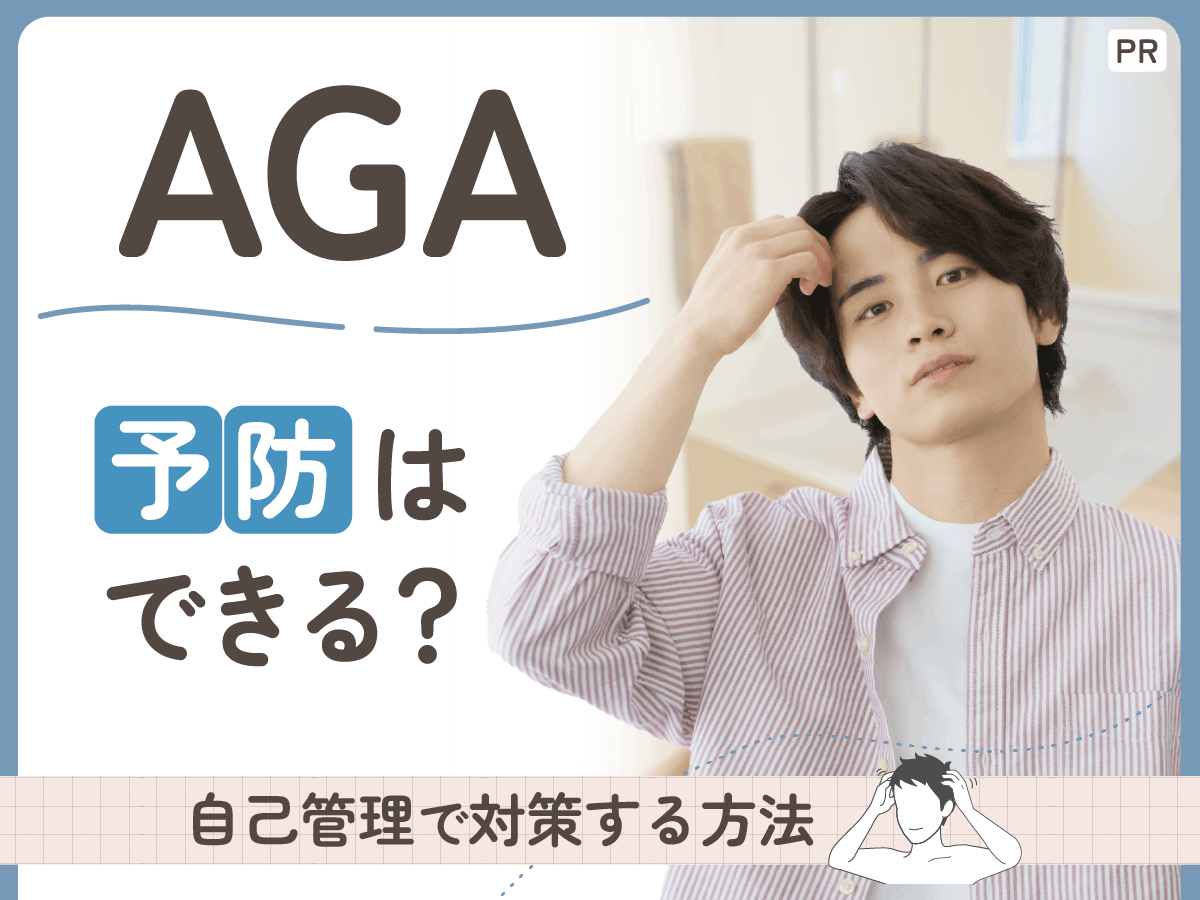 自分でAGA予防はできる？生活因子における影響と理由まで徹底解説