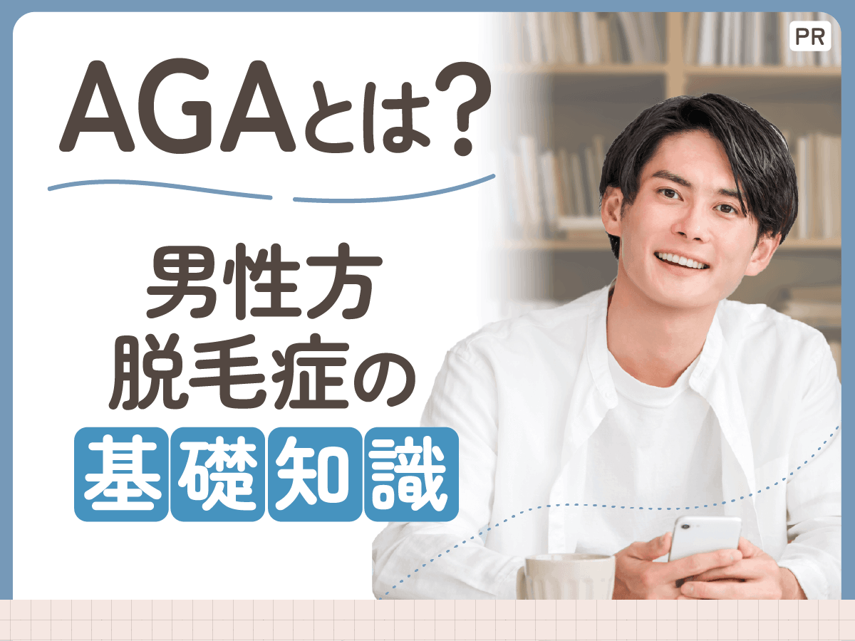 AGAとは?男性型脱毛症が進行する仕組み・症状から治療するまでの全体像を解説