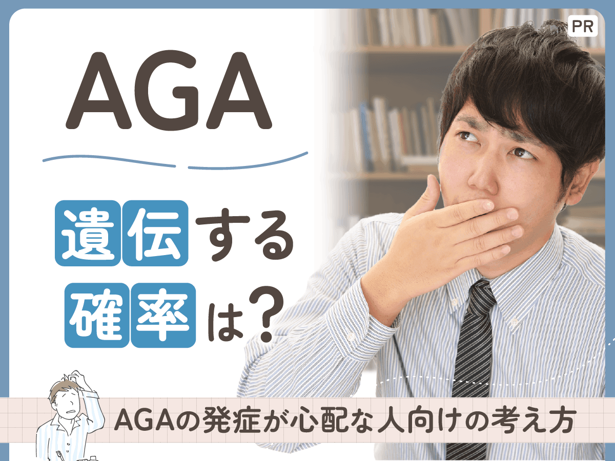AGAが遺伝する確率は?母方の祖父・父親から受け継ぐ仕組みと対策したいことまで解説