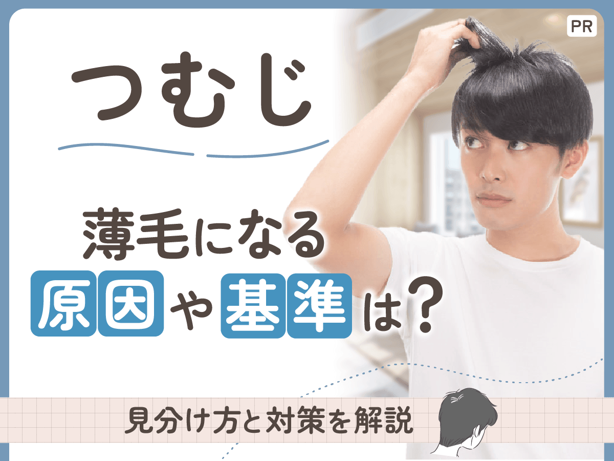 つむじが割れる基準は?つむじハゲとの見分け方・気にしすぎの人向けのと直し方を解説