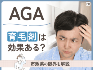 AGAに育毛剤は効果あるか?