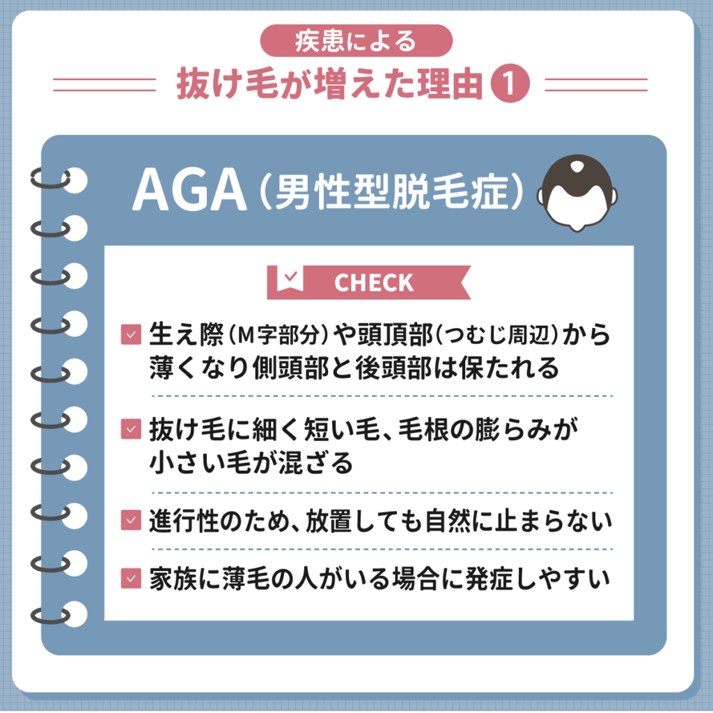 疾患による抜け毛が増えた理由①:AGA(男性型脱毛症)