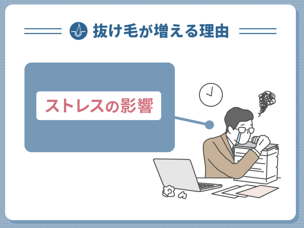抜け毛が増える理由②:ストレスの影響