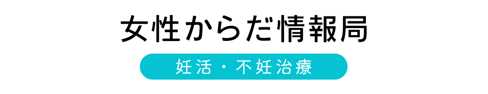 妊活・不妊治療