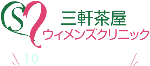 三軒茶屋ウィメンズクリニック 10th Anniversary