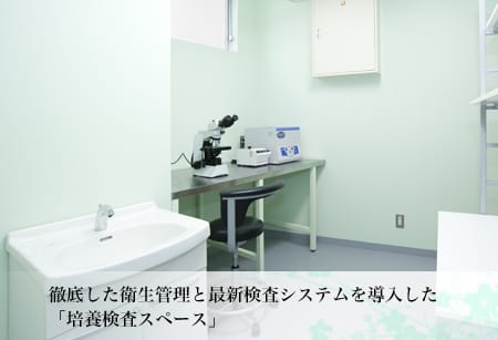 徹底した衛生管理と最新検査システムを導入した「培養検査スペース」