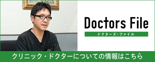 DoctorsFile クリニック・ドクターについての情報はこちら