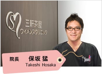 院長 保坂 猛