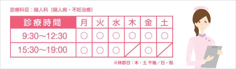 診療科目:婦人科(婦人病・不妊治療)※休診日:木・土午後/日・祝
