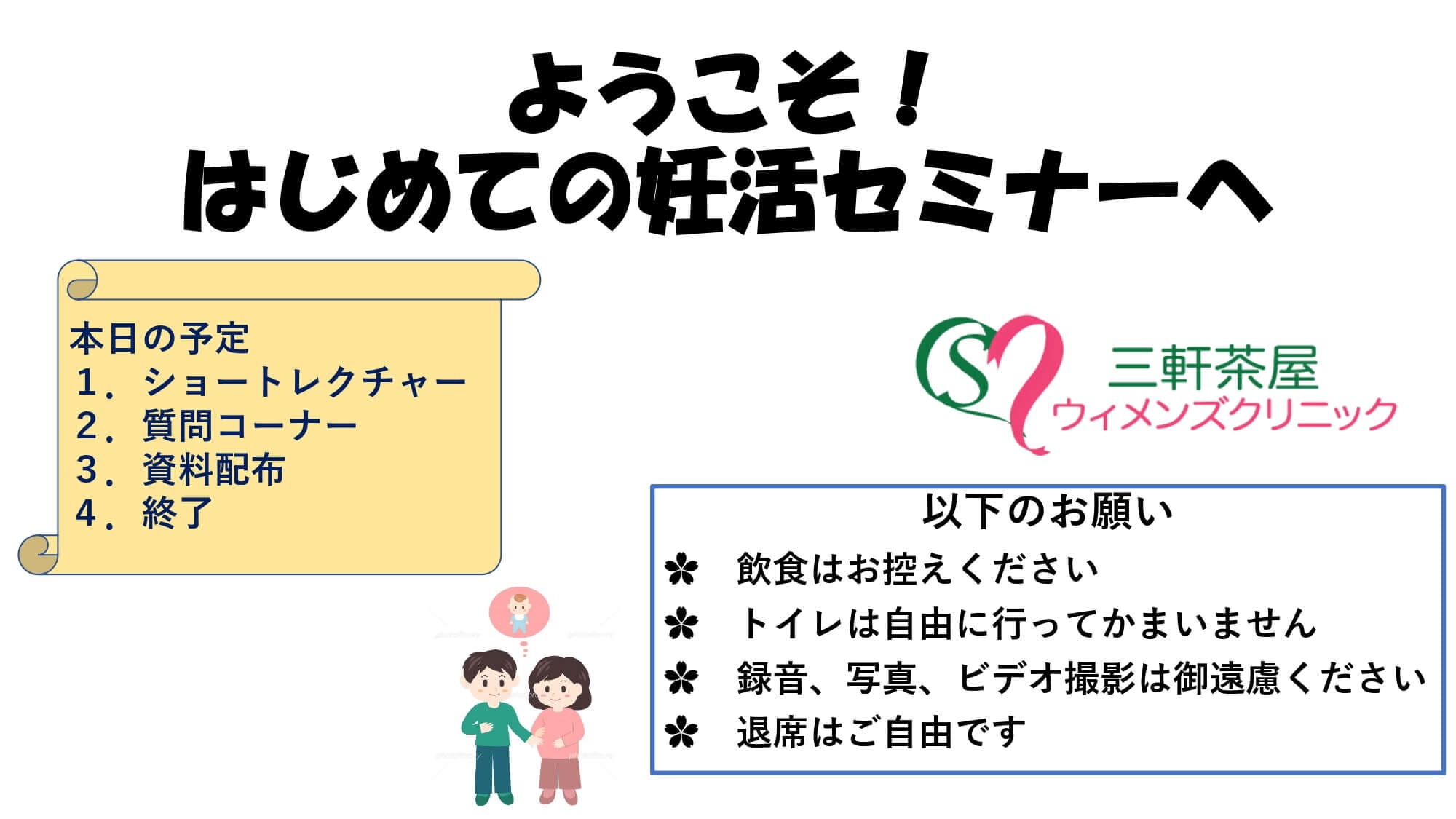 ようこそ!はじめての妊活セミナーへ