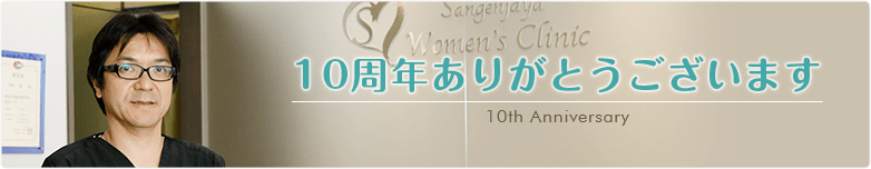 10周年ありがとうございます