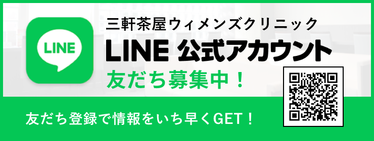 三軒茶屋ウィメンズクリニックLINE公式アカウント 友だち募集中！友だち登録で情報をいち早くGET！