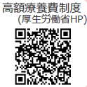 高額療養費制度(厚生労働省HP)QRコード