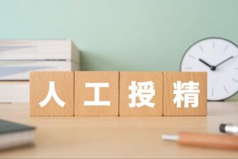 不妊治療 人工授精