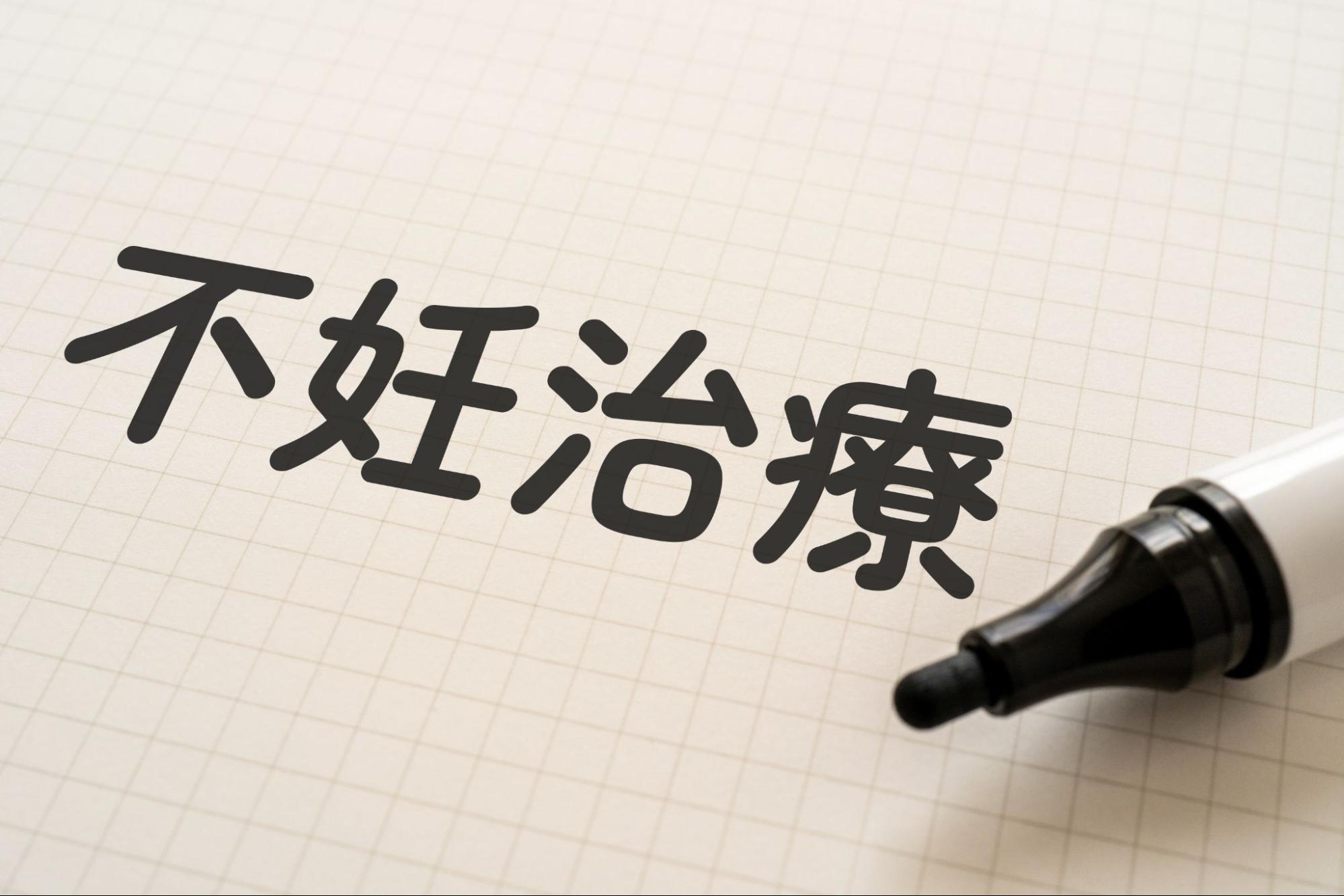 不妊治療　保険適用