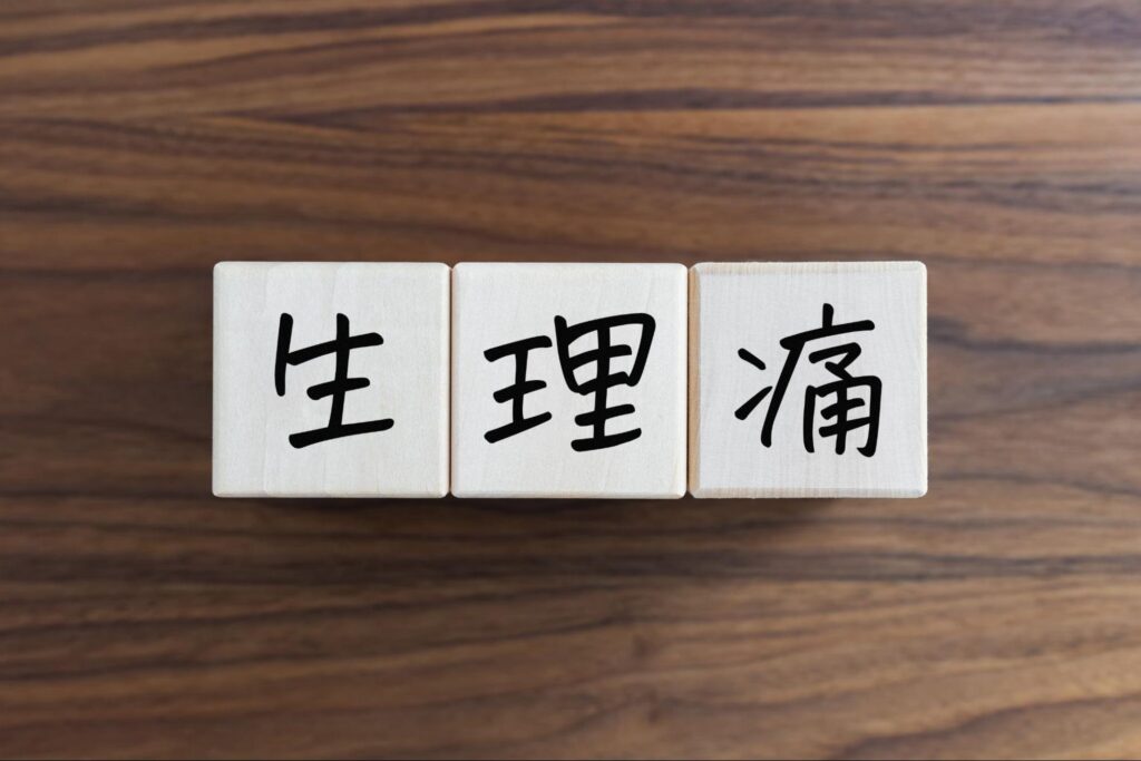 生理痛　和らげる